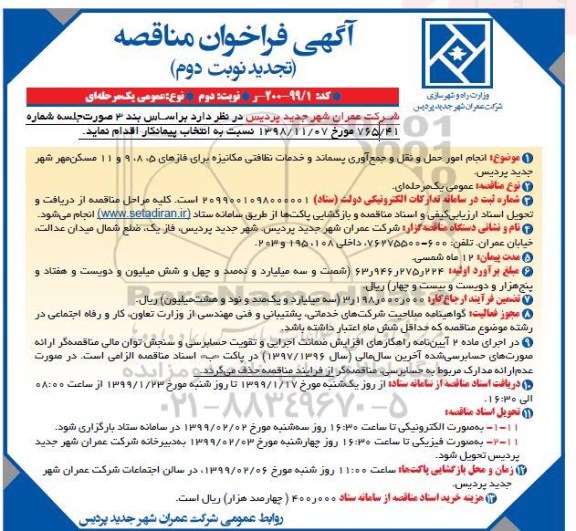 تجدید مناقصه،تجدید مناقصه انجام امور حمل و نقل و جمع آوری پسماند و خدمات نظافتی مکانیزه- نوبت دوم 