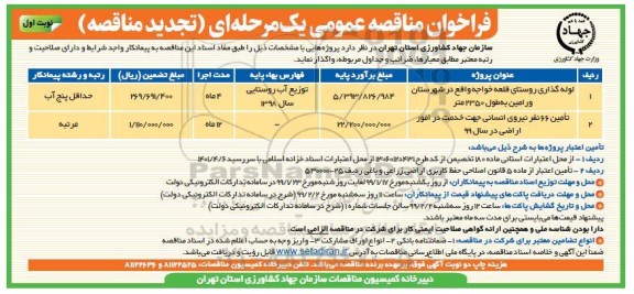 تجدید فراخوان مناقصه عمومی ,فراخوان مناقصه لوله گذاری روستا