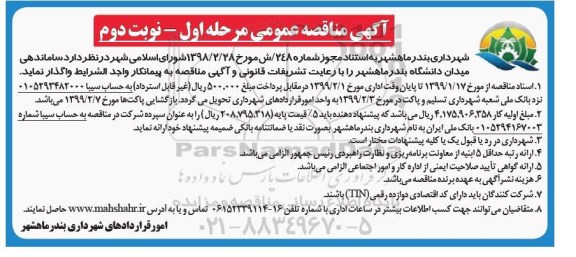 مناقصه،مناقصه ساماندهی میدان دانشگاه  نوبت دوم 