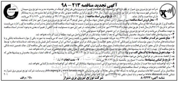 تجدید مناقصه ،مناقصه اجرای عملیات رفع اتفاقات، تعمیرات و نیرورسانی...