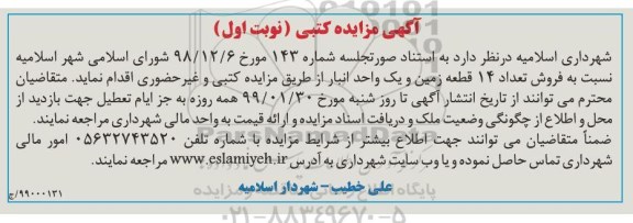 مزایده مزایده فروش 14 قطعه زمین و یک واحد انبار نوبت اول