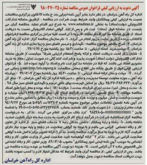 ارزیابی کیفی، ارزیابی کیفی نگهداری و ترمیم فضای سبز و زیباسازی ...
