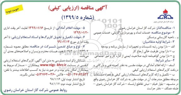مناقصه عمومی , مناقصه خدمات امداد و بهره برداری، گازبانی، خدمات عمومی و... ناحیه گازرسانی نوبت دوم 