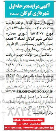 مزایده , مزایده فروش 3 قطع زمین با کاربری مسکونی نوبت دوم