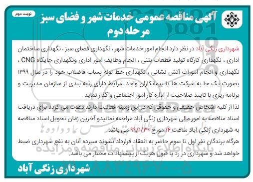 مناقصه, مناقصه امور انجام خدمات شهر، نگهداری فضای سبز، نگهداری ساختمان ... - مرحله دوم نوبت دوم