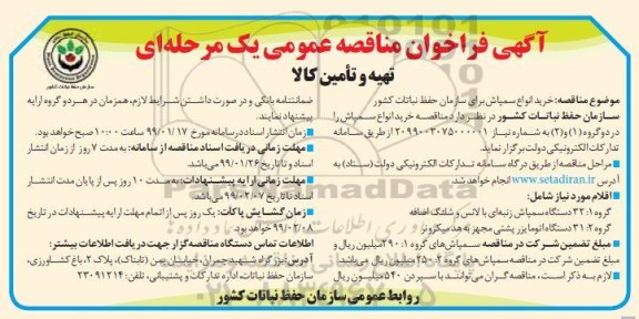 فراخوان مناقصه عمومی, مناقصه خرید انواع سمپاش