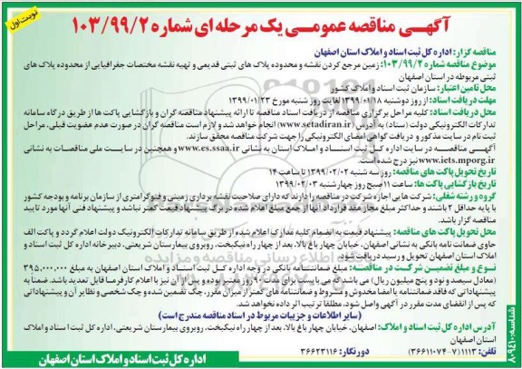 مناقصه, مناقصه زمین مرجع کردن نقشه و محدوده پلاک های ثبتی قدیمی... 