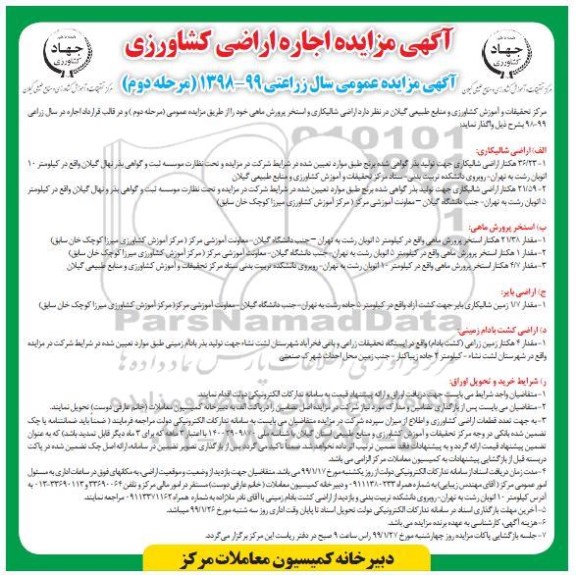 اگهی مزایده عمومی ، مزایده اجاره اراضی کشاورزی  مرحله دوم 