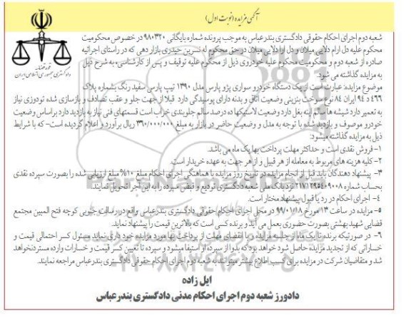 مزایده ، مزایده یک دستگاه خودرو سواری پژو پارس