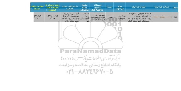 مناقصه عمومی , مناقصه آبرسانی سیار به روستاهای کم آب و یا بدون آب 