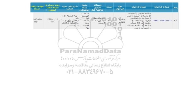 مناقصه، مناقصه بازسازی خسارت ناشی از سیل به جاده های بین مزارع ...