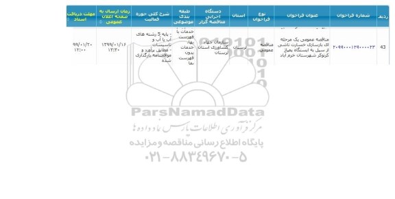 مناقصه، مناقصه عمومی یک مرحله ای بازسازی خسارت ناشی از سیل به ایستگاه پمپاژ ...