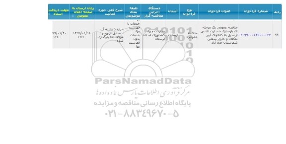 مناقصه ، مناقصه بازسازی خسارت ناشی از سیل به کانالهای آببر ...