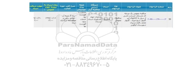 مناقصه, مناقصه بازسازی خسارت ناشی از سیل به کانال های آببر 