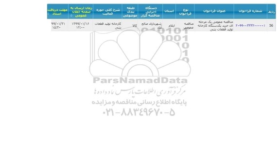 فراخوان مناقصه، مناقصه خرید یک دستگاه کارخانه تولید قطعات بتنی 