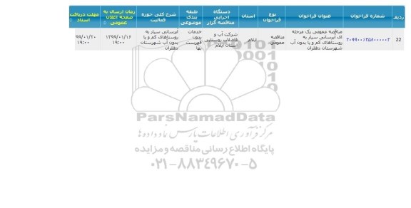 مناقصه عمومی , مناقصه آبرسانی سیار به روستاهای کم آب و یا بدون آب 