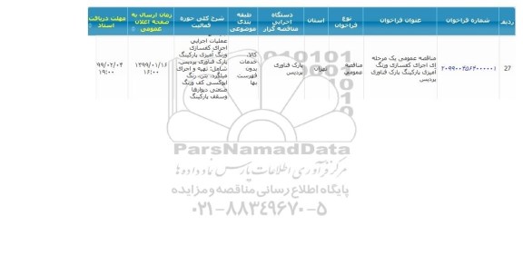 مناقصه , مناقصه اجرای کفسازی و رنگ آمیزی پارکینگ 