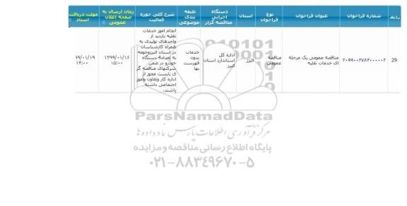 مناقصه خدمات نقلیه