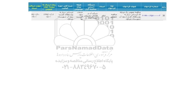 مناقصه عمومی , مناقصه آبرسانی سیار به روستاهای کم آب و یا بدون آب 