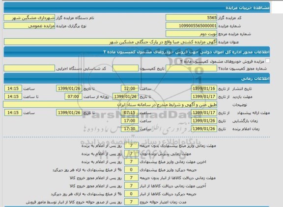 مزایده,مزایده کشتی صبا