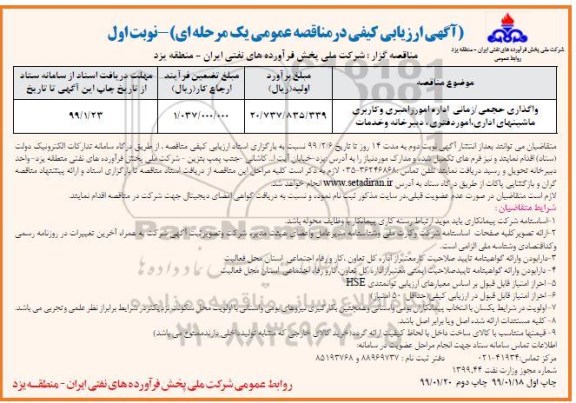 آگهی ارزیابی کیفی , ارزیابی کیفی واگذاری حجمی / زمانی اداره امور راهبری...