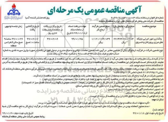 مناقصه، مناقصه واگذاری امور اجرایی جایگاه های مرزی 