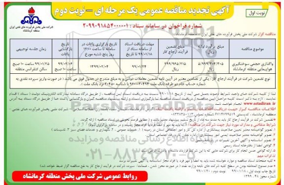تجدید مناقصه , مناقصه واگذاری حجمی سوختگیری هواپیمایی منطقه 