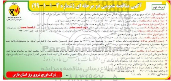 مناقصه، مناقصه خرید سیم آلومینیوم فشار متوسط هاینا 120- نوبت دوم 