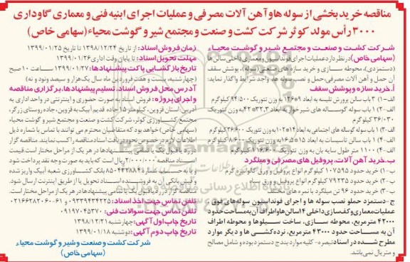 مناقصه, مناقصه خرید بخشی از سوله ها و آهن آلات مصرفی و ...- 99.1.11
