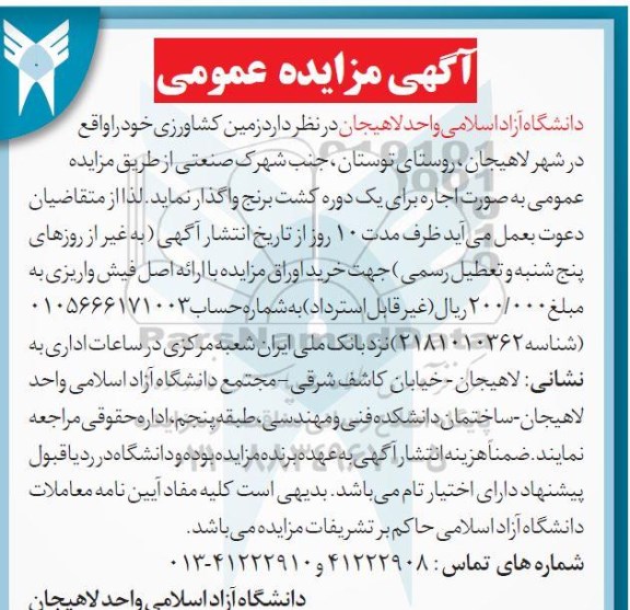 مزایده عمومی, مزایده اجاره زمین کشاورزی