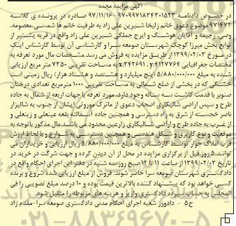 مزایده, مزایده فروش زمینی خشکی 1000 مترمربع