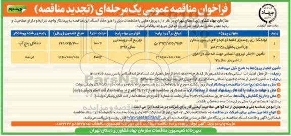 تجدید فراخوان مناقصه عمومی ,فراخوان مناقصه لوله گذاری روستا- نوبت دوم 