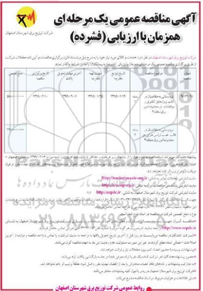 مناقصه عمومی ، مناقصه نیرورسانی به متقاضیان در قالب پروژه های تکثیری و موافقتنامه