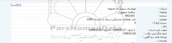 مناقصه ، مناقصه جلب همکاری مشترکین در پیک بار 