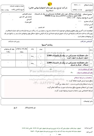استعلام شناسائی پیمانکار جهت جلب همکاری مشترکین در پیک بار 1399