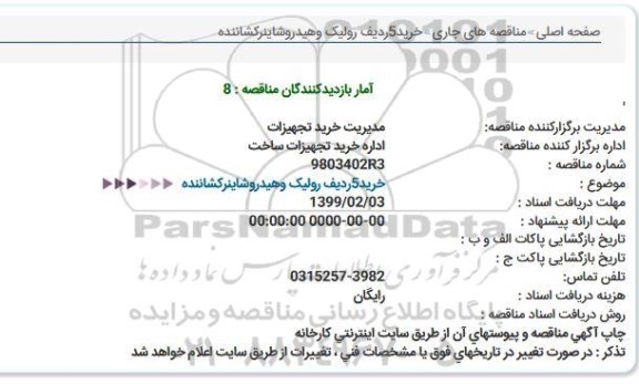 مناقصه ، مناقصه خرید 5 ردیف رولیک و هیدروشاینر کشاننده
