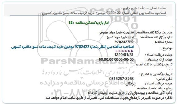 اصلاحیه مناقصه ملات نسوز مکانیزم کشویی  
