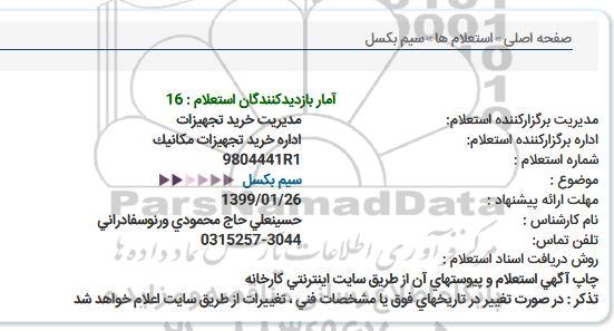 استعلام , استعلام سیم بکسل 
