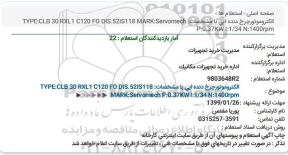 استعلام،  استعلام الکترو موتور چرخ دنده ای