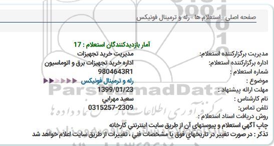 استعلام , استعلام رله و ترمینال فونیکس 