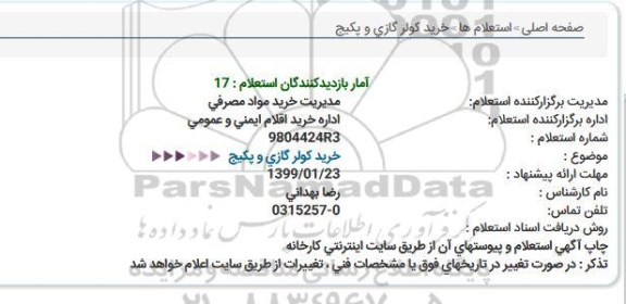 استعلام,استعلام خرید کولر گازی و پکیج 