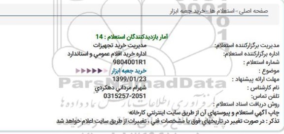 استعلام، استعلام خرید جعبه ابزار
