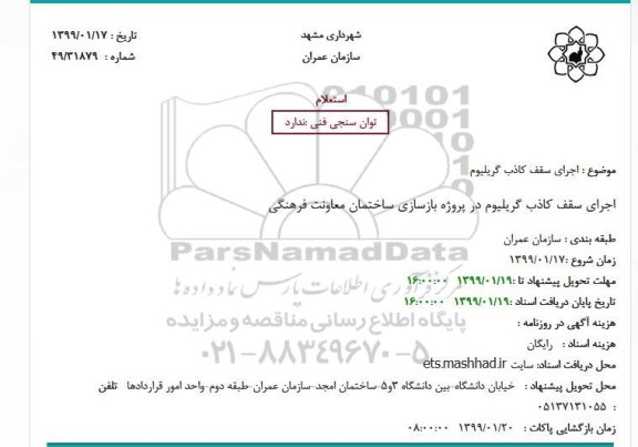 استعلام ، استعلام اجرای سقف کاذب گریلیوم 