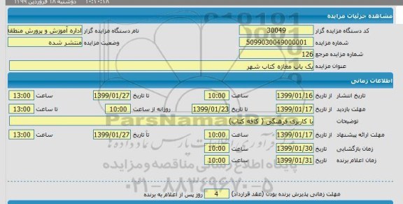 مزایده یک باب مغازه کناب شهر