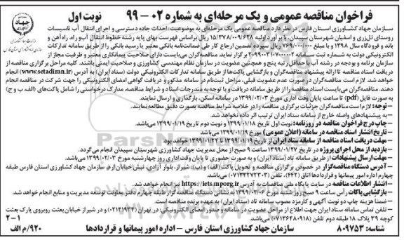 فراخوان مناقصه عمومی , فراخوان مناقصه احداث جاده دسترسی و اجرای انتقال اب 