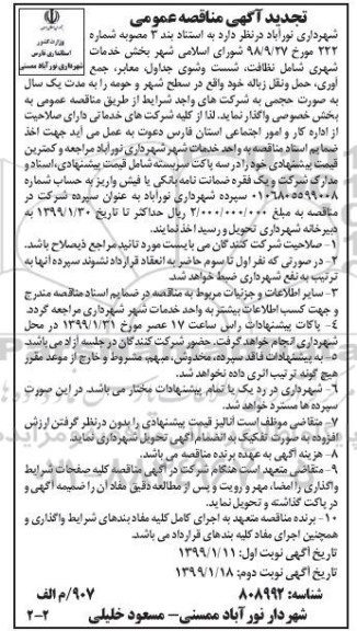 تجدید مناقصه عمومی, تجدید مناقصه بخش خدمات شهری شامل نظافت، شستشوی جداول ... نوبت دوم 