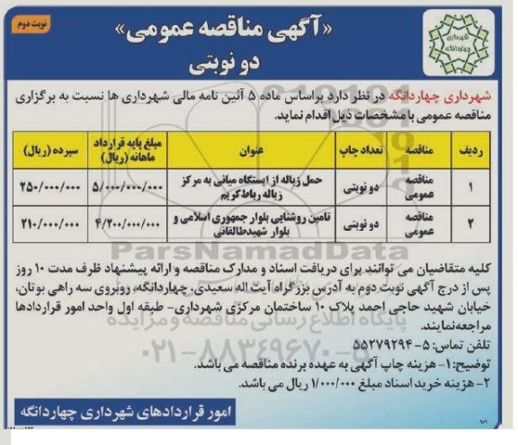 مناقصه ، مناقصه حمل زباله از ایستگاه میانی ....- نوبت دوم 