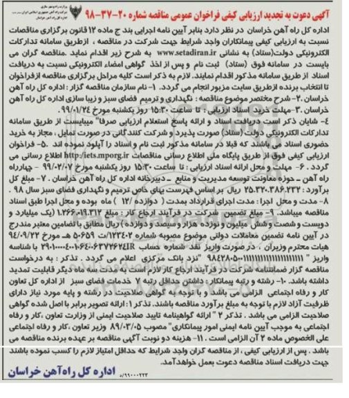 تجدید ارزیابی کیفی، تجدید ارزیابی کیفی نگهداری و ترمیم فضای سبز و زیباسازی ...