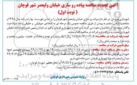 تجدید مناقصه عمومی , تجدید مناقصه پیاده روسازی خیابان