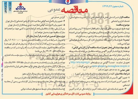 مناقصه , مناقصه تهیه، طبخ , توزیع و سرو غذای گرم نوبت دوم 